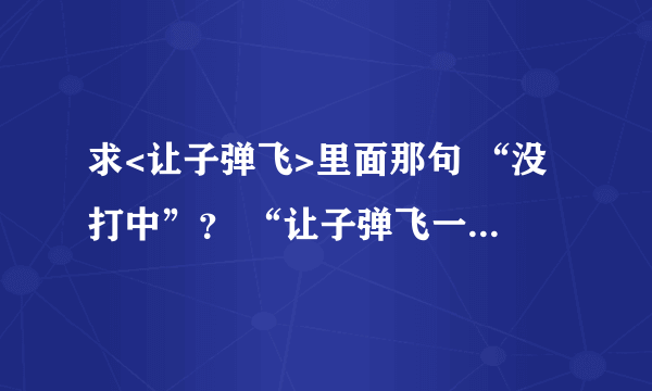 求<让子弹飞>里面那句 “没打中”？ “让子弹飞一会”！铃声加上那几声枪声