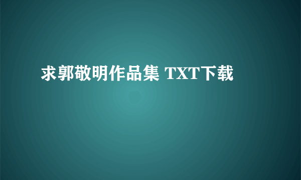 求郭敬明作品集 TXT下载