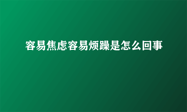 容易焦虑容易烦躁是怎么回事