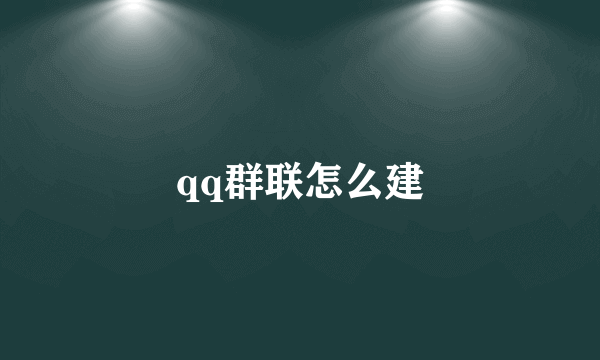 qq群联怎么建