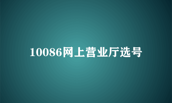 10086网上营业厅选号