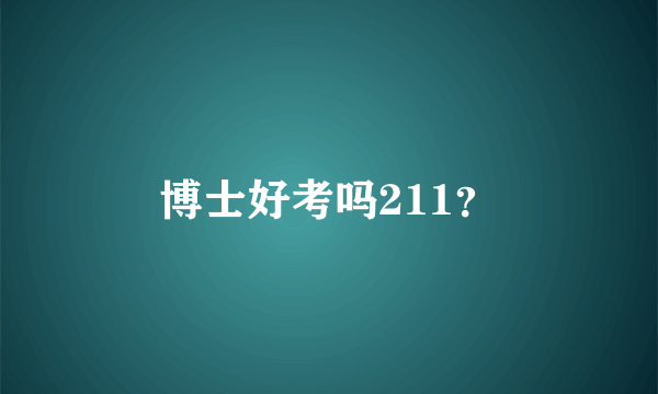 博士好考吗211？