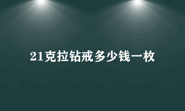 21克拉钻戒多少钱一枚