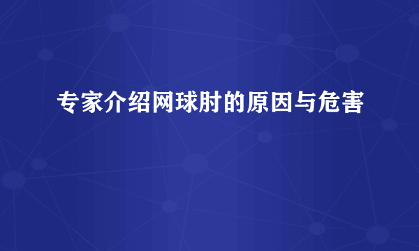 专家介绍网球肘的原因与危害