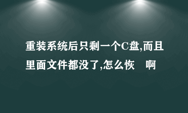 重装系统后只剩一个C盘,而且里面文件都没了,怎么恢復啊