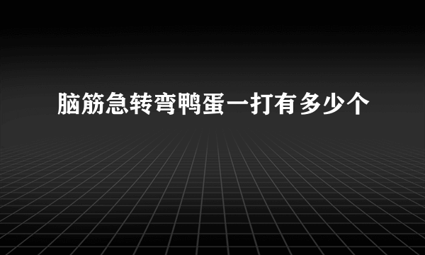 脑筋急转弯鸭蛋一打有多少个