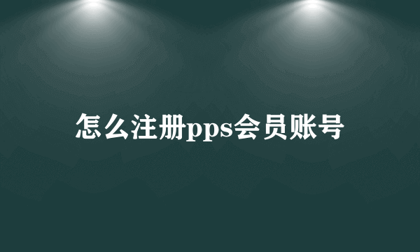 怎么注册pps会员账号