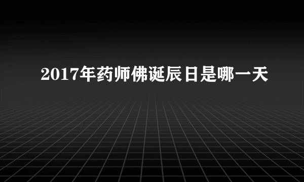 2017年药师佛诞辰日是哪一天