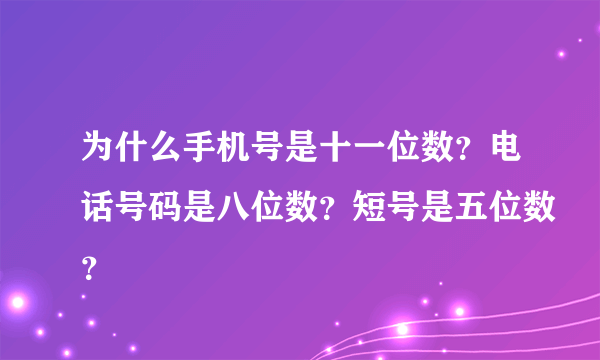 为什么手机号是十一位数？电话号码是八位数？短号是五位数？