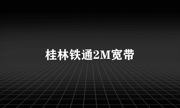 桂林铁通2M宽带