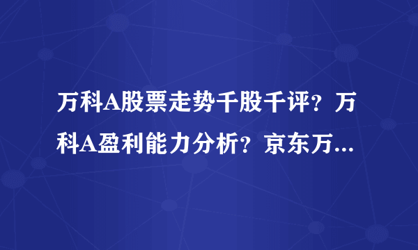 万科A股票走势千股千评？万科A盈利能力分析？京东万科A股票最新消息？