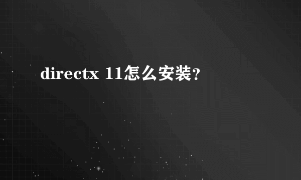 directx 11怎么安装？