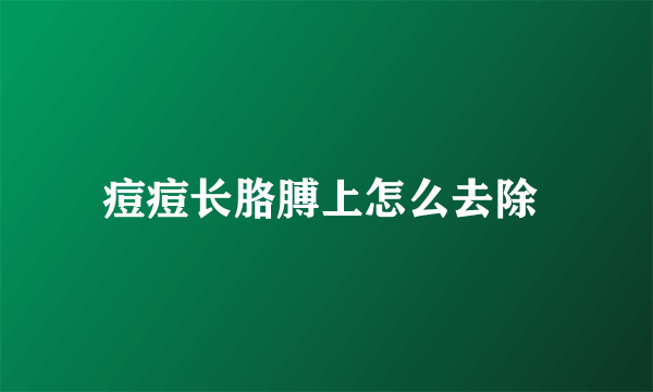 痘痘长胳膊上怎么去除 