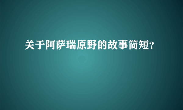 关于阿萨瑞原野的故事简短？