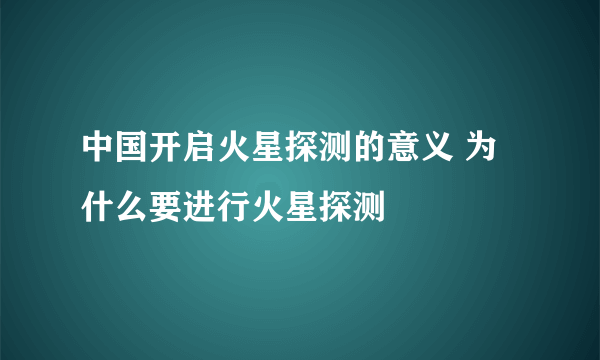 中国开启火星探测的意义 为什么要进行火星探测