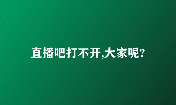 直播吧打不开,大家呢?