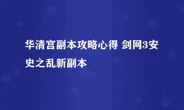 华清宫副本攻略心得 剑网3安史之乱新副本