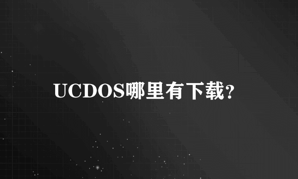 UCDOS哪里有下载？