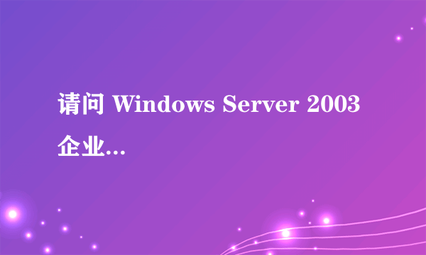 请问 Windows Server 2003 企业版(英文版) R2 的 CD2 安装序列号是多少?