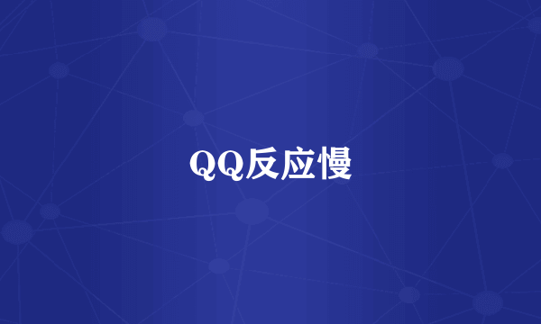 QQ反应慢