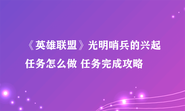 《英雄联盟》光明哨兵的兴起任务怎么做 任务完成攻略