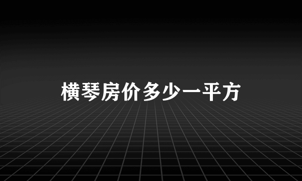 横琴房价多少一平方