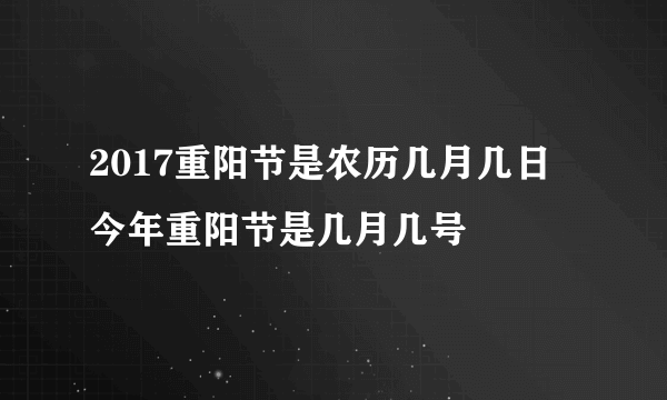 2017重阳节是农历几月几日 今年重阳节是几月几号