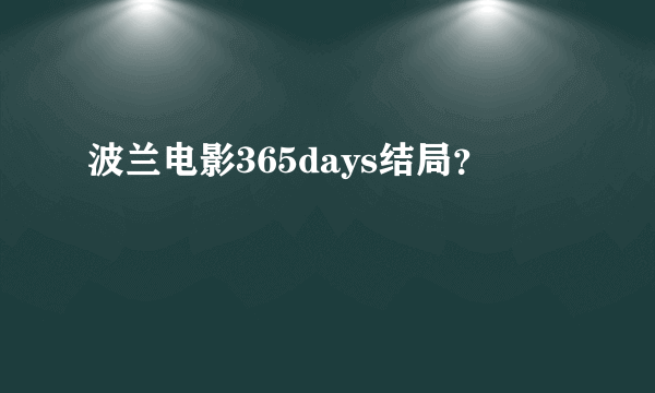 波兰电影365days结局？