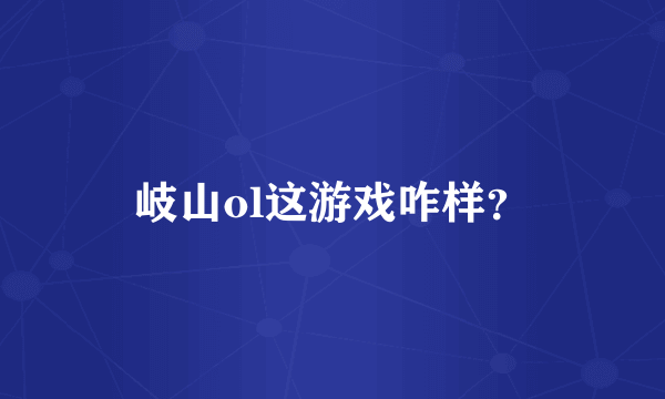 岐山ol这游戏咋样？