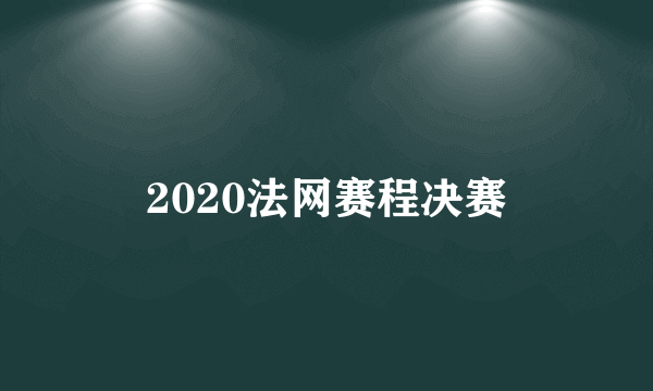 2020法网赛程决赛