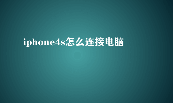 iphone4s怎么连接电脑