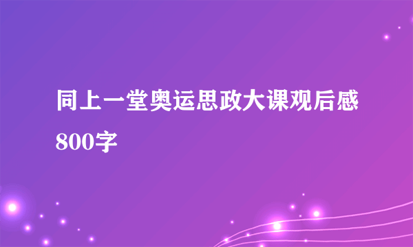 同上一堂奥运思政大课观后感800字