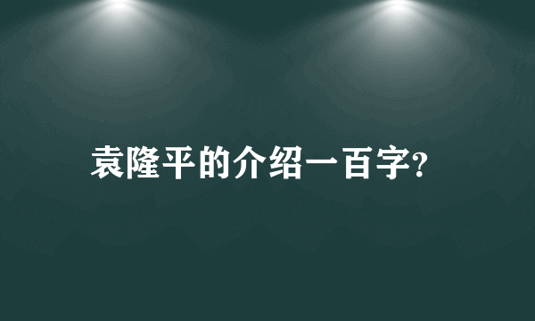 袁隆平的介绍一百字？