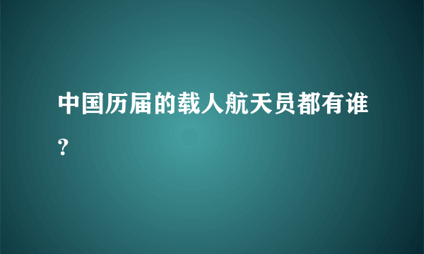 中国历届的载人航天员都有谁？