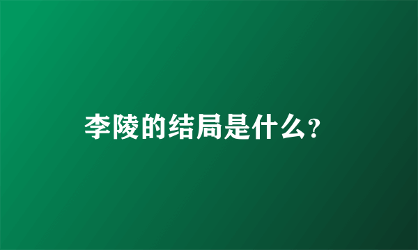 李陵的结局是什么？