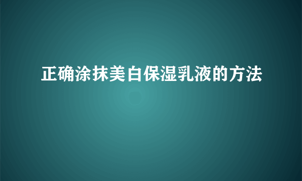 正确涂抹美白保湿乳液的方法