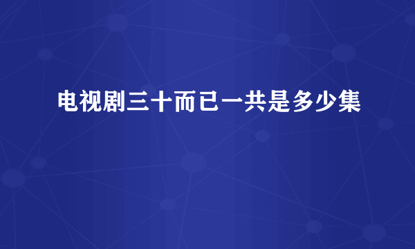 电视剧三十而已一共是多少集