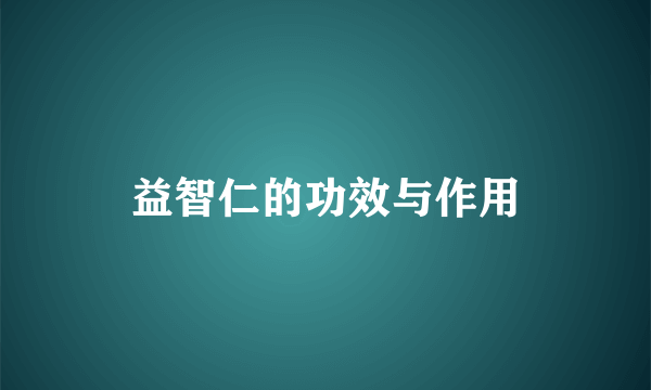 益智仁的功效与作用