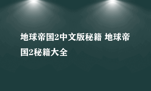 地球帝国2中文版秘籍 地球帝国2秘籍大全