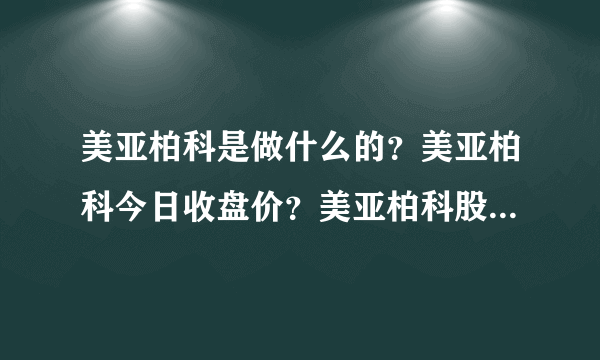 美亚柏科是做什么的？美亚柏科今日收盘价？美亚柏科股票去年股价？