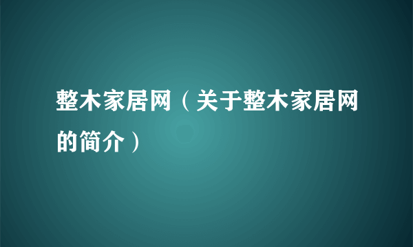 整木家居网（关于整木家居网的简介）