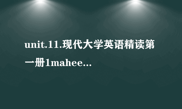 unit.11.现代大学英语精读第一册1maheegun.my.brother.答案