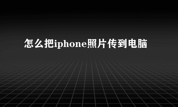 怎么把iphone照片传到电脑