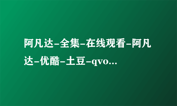 阿凡达-全集-在线观看-阿凡达-优酷-土豆-qvod-播放-高清-下载阿凡达