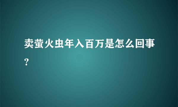 卖萤火虫年入百万是怎么回事？