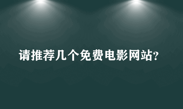 请推荐几个免费电影网站？