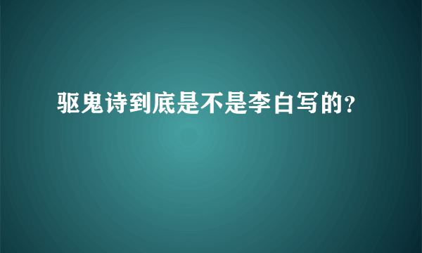 驱鬼诗到底是不是李白写的？