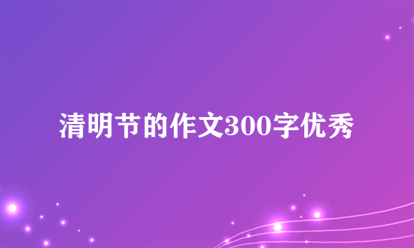 清明节的作文300字优秀