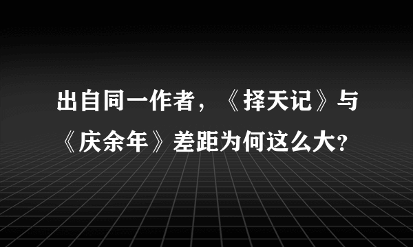 出自同一作者，《择天记》与《庆余年》差距为何这么大？