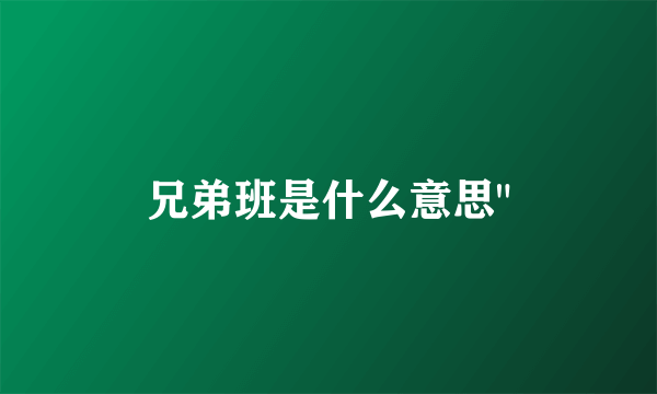 兄弟班是什么意思